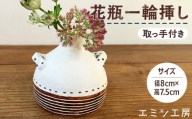 〔受注生産品〕エミシ工房　花瓶 一輪挿し（1）【角田市】｜陶芸 とうげい 手作り 花瓶 花 オシャレ