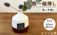 〔受注生産品〕エミシ工房　花瓶 一輪挿し（2）【角田市】｜陶芸 とうげい 手作り 花瓶 花 オシャレ