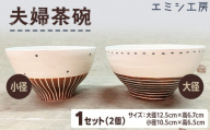 〔受注生産品〕エミシ工房 夫婦茶碗（2個1セット）【角田市】｜陶芸 とうげい 手作り 日常使い 電子レンジ お揃い セット