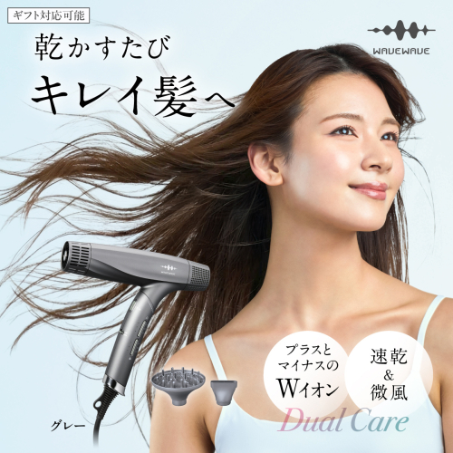 【先行予約】【ギフト対応】WAVEWAVE DualCareDryer デュアルケアドライヤー グレー 【2026年6月上旬より発送開始】 ドライヤー ヘアドライヤー 速乾 強風 大風量 風量 大風速 時短 大風量ドライヤー 速乾ドライヤー 大風量ドライヤー マイナスイオン 軽量 軽い コンパクト ターボ 美容師 美髪 メンズ レディース 男性 女性 ジェンダーレス おしゃれ くせ毛 ツヤ ノズル 冷風 軽量 旅行用 美容家電 ギフト 贈り物 母の日 母の日ギフト [AG258-NT] 2618670 - 茨城県つくばみらい市
