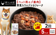 [定期便2回]野菜入りエゾシカフレーク100g[鹿ごはんシリーズ] 5パック エゾシカ エゾ鹿 鹿肉 ペットフード 犬のおやつ 犬のごはん 無添加 狩人の匠