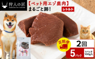 [定期便2回]まるごと肺 5パック エゾシカ エゾ鹿 鹿肉 ペットフード 犬のおやつ 犬のごはん 無添加 狩人の匠
