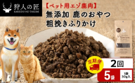 [定期便2回]粗挽きふりかけ(鹿のおやつ)[ドライ] 5袋 エゾシカ エゾ鹿 鹿肉 ペットフード 犬のおやつ 犬のごはん 無添加 狩人の匠
