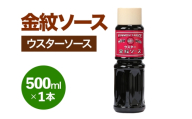 金紋ソース (ウスターソース) 500ml×1本|金紋ソース コラボ 中濃ソース 万能ソース 家庭用 ご当地グルメ 関西風 [2640]