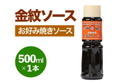 金紋ソース (お好み焼きソース) 500ml×1本|金紋ソース コラボ 中濃ソース 万能ソース 家庭用 ご当地グルメ 関西風 [2641]