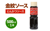 金紋ソース (とんかつソース) 500ml×1本|金紋ソース コラボ 中濃ソース 万能ソース 家庭用 ご当地グルメ 関西風 [2642]