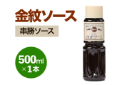 金紋ソース (串勝ソース) 500ml×1本|金紋ソース コラボ 中濃ソース 万能ソース 家庭用 ご当地グルメ 関西風 [2643]