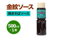 金紋ソース (焼きそばソース) 500ml×1本|金紋ソース コラボ 中濃ソース 万能ソース 家庭用 ご当地グルメ 関西風 [2644]