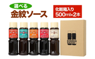 選べる 金紋ソース 化粧箱入り500ml×2本 (お好きなソース2種お選びください) |金紋ソース コラボ 中濃ソース 万能ソース 家庭用 ご当地グルメ 関西風 [2645]
