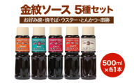 金紋ソース 5種セット (お好み焼・焼そば・ウスター・とんかつ・串勝) 500ml各1本|金紋ソース コラボ 中濃ソース 万能ソース 家庭用 ご当地グルメ 関西風 [2646]