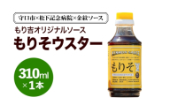 守口市×松下記念病院×金紋ソース もり吉オリジナルソース「もりそウスター」310ml×1本|金紋ソース コラボ 中濃ソース 万能ソース 家庭用 ご当地グルメ 関西風 [2647]