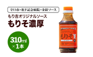 守口市×松下記念病院×金紋ソース もり吉オリジナルソース「もりそ濃厚」310ml×1本|金紋ソース コラボ 中濃ソース 万能ソース 家庭用 ご当地グルメ 関西風 [2648]
