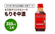 守口市×松下記念病院×金紋ソース もり吉オリジナルソース「もりそ中濃」310ml×1本|金紋ソース コラボ 中濃ソース 万能ソース 家庭用 ご当地グルメ 関西風 [2649]
