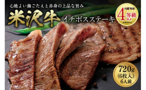 米沢牛 イチボステーキ 肉質等級：4等級(B.M.S.No.5)以上 F2Y-0850