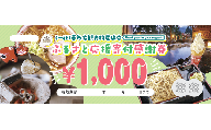 喜多方観光物産協会ふるさと応援寄付感謝券　1,000円　【07208-0893】