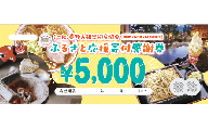 喜多方観光物産協会ふるさと応援寄付感謝券　5,000円　【07208-0894】