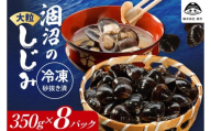 涸沼のプリップリ大粒冷凍しじみ（砂抜き済）350g×8P【国産 蜆 シジミ すなぬき クール オルニチン 小分け 味噌汁 栄養 貝汁 贈り物 ギフト 茨城県 水戸市】（BJ-6）