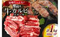 肉 カルビステーキ 500g 2p 計 1kg [上球磨農産 熊本県 五木村 51120363] 牛肉 カルビ ステーキ 厚切り かるび すてーき 下味付き 塩味 冷凍