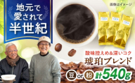 [粉]琥珀珈琲 琥珀ブレンド コーヒー(粉) 180g×3袋 / コーヒー 珈琲 こーひー ブレンド 豆 まめ 粉 こな / 大村市 / かとりストアー [ACAN144-2]