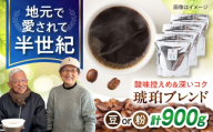 [豆]琥珀珈琲 琥珀ブレンド コーヒー豆 300g×3袋 / コーヒー 自家焙煎 珈琲 こーひー 豆 まめ 粉 こな / 大村市 / かとりストアー [ACAN145-1]