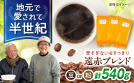 [粉]琥珀珈琲 遠赤ブレンド コーヒー(粉) 180g×3袋 / コーヒー 焙煎 珈琲 こーひー 豆 まめ 粉 こな / 大村市 / かとりストアー [ACAN146-2]