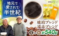 [粉]琥珀珈琲 コーヒー(粉) 2種詰め合わせ (琥珀ブレンド180g×2・遠赤ブレンド180g×1) / コーヒー 自家焙煎 珈琲 こーひー ブレンド 遠赤 豆 まめ 粉 こな 詰め合わせ / 大村市 / かとりストアー [ACAN149-2]