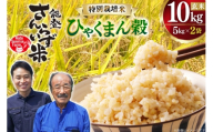 米 令和7年産 特別栽培米 ひゃくまん穀 10kg 玄米 [合同会社NotoSunriseFarm 石川県 宝達志水町 38601360] コメ こめ お米 ごはん ひゃくまんごく 10キロ 能登 令和7年