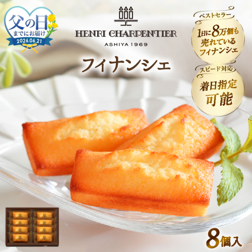 ≪父の日までにお届け!!≫【お試しセット】アンリ・シャルパンティエ『フィナンシェ(8個入り)』_H0030-100-fa 2618793 - 北海道浜中町