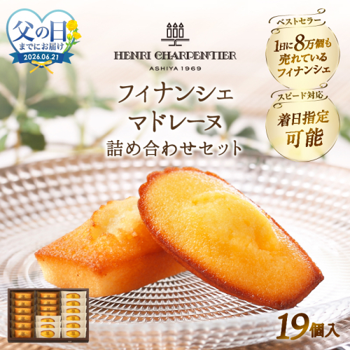 ≪父の日までにお届け!!≫アンリ・シャルパンティエ『フィナンシェ・マドレーヌ詰め合わせ(19個入り)』_H0030-102-fa 2618794 - 北海道浜中町