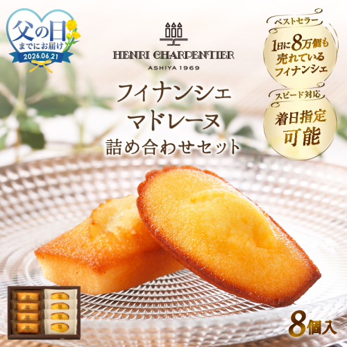 ≪父の日までにお届け!!≫アンリ・シャルパンティエ『フィナンシェ・マドレーヌ詰め合わせ(8個入り)』_H0030-105-fa 2618796 - 北海道浜中町