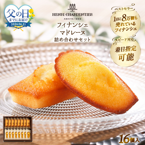 ≪父の日までにお届け!!≫アンリ・シャルパンティエ『フィナンシェ・マドレーヌ詰め合わせ(16個入り)』_H0030-106-fa 2618797 - 北海道浜中町