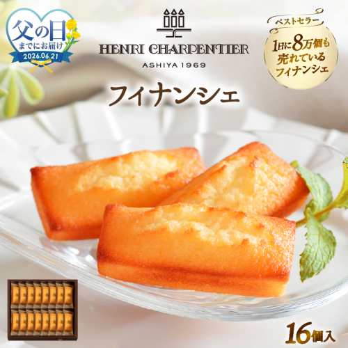 ≪父の日までにお届け!!≫アンリ・シャルパンティエ『フィナンシェ(16個入り)』_H0030-107-fa 2618798 - 北海道浜中町