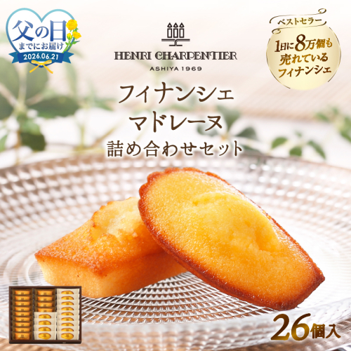 ≪父の日までにお届け!!≫アンリ・シャルパンティエ『フィナンシェ・マドレーヌ詰め合わせ(26個入り)』_H0030-109-fa 2618799 - 北海道浜中町
