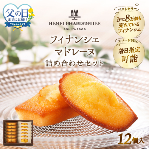 ≪父の日までにお届け!!≫アンリ・シャルパンティエ『フィナンシェ・マドレーヌ詰め合わせ(12個入り)』_H0030-116-fa 2618800 - 北海道浜中町