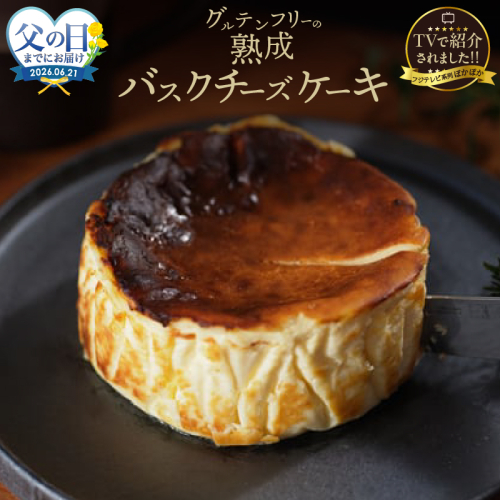 ≪父の日までにお届け!!≫テレビ番組【ヒルナンデスで紹介!!】熟成バスクチーズケーキ _H0041-100-fa 2618801 - 北海道浜中町