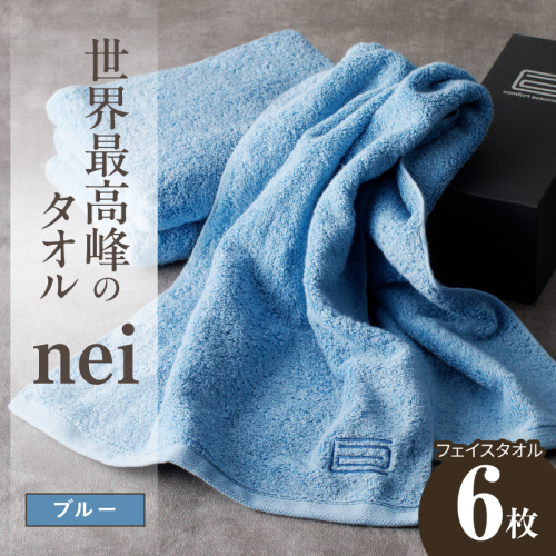 【スピード発送】世界最高峰のタオル nei フェイスタオル 6枚（ブルー）【ホテル仕様 上質 厚手 吸水性 たおる ギフト 国産】 050F135a 2618803 - 大阪府泉佐野市