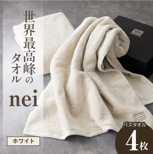 世界最高峰のタオル nei バスタオル 4枚（ホワイト）【ホテル仕様 上質 厚手 吸水性 たおる ギフト 国産】 100F066a 2618804 - 大阪府泉佐野市