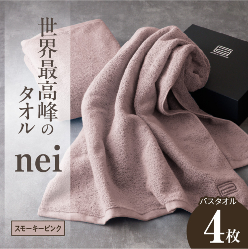 世界最高峰のタオル nei バスタオル 4枚（スモーキーピンク）【ホテル仕様 上質 厚手 吸水性 たおる ギフト 国産】 100F067a 2618805 - 大阪府泉佐野市