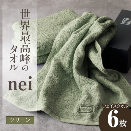 【スピード発送】世界最高峰のタオル nei フェイスタオル 6枚（グリーン）【ホテル仕様 上質 厚手 吸水性 たおる ギフト 国産】 050F133a 2618806 - 大阪府泉佐野市