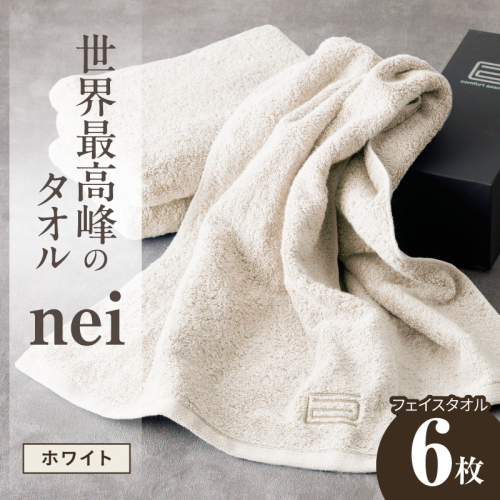 【スピード発送】世界最高峰のタオル nei フェイスタオル 6枚（ホワイト）【ホテル仕様 上質 厚手 吸水性 たおる ギフト 国産】 050F130a 2618824 - 大阪府泉佐野市
