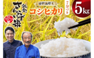 米 令和7年産 特別栽培米 コシヒカリ 5kg 7分づき [合同会社NotoSunriseFarm 石川県 宝達志水町 38601359] コメ こめ お米 ごはん コシヒカリ 5キロ 能登 令和7年