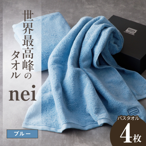 世界最高峰のタオル nei バスタオル 4枚（ブルー）【ホテル仕様 上質 厚手 吸水性 たおる ギフト 国産】 100F071a 2618830 - 大阪府泉佐野市