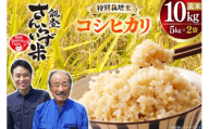 米 令和7年産 特別栽培米 コシヒカリ 10kg 玄米 [合同会社NotoSunriseFarm 石川県 宝達志水町 38601356] コメ こめ お米 ごはん コシヒカリ 10キロ 能登 令和7年