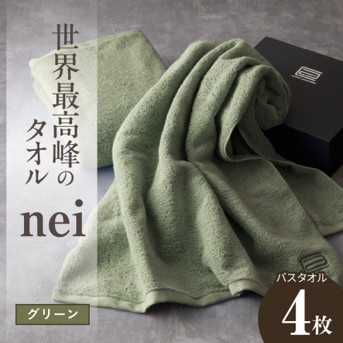 世界最高峰のタオル nei バスタオル 4枚（グリーン）【ホテル仕様 上質 厚手 吸水性 たおる ギフト 国産】 100F069a 2618836 - 大阪府泉佐野市