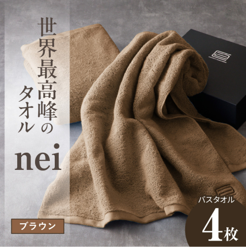 世界最高峰のタオル nei バスタオル 4枚（ブラウン）【ホテル仕様 上質 厚手 吸水性 たおる ギフト 国産】 100F070a 2618837 - 大阪府泉佐野市
