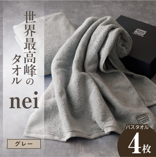 世界最高峰のタオル nei バスタオル 4枚（グレー）【ホテル仕様 上質 厚手 吸水性 たおる ギフト 国産】 100F068a 2618838 - 大阪府泉佐野市