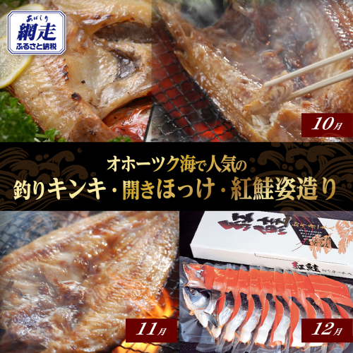 【発送月固定定期便】オホーツク海で人気の釣りキンキ・開きほっけ・紅鮭姿造り全3回 ABAO100 2618839 - 北海道網走市