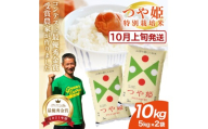 10月上旬配送/≪新米予約≫ 最優秀金賞農家 つや姫 10kg 5kg×2袋 特別栽培米 令和8年産 白米 精米 金賞 受賞 米 お米 こめ コメ 米コンテスト ご飯 おにぎり 弁当 農家直送 おいしい 山形産 山形県産 庄内産 平良農園 山形 酒田