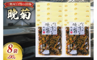 お漬物 晩菊 90g 8袋 計720g [三奥屋 山形県 高畠町 tk06ays620022] 詰め合わせ 特製 漬け物 つけもの ご飯のお供 メール便