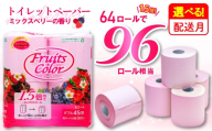 【2026年7月発送】 トイレットペーパー 64ロール ダブル 8ロール×8パック 1.5倍巻き 96ロール 相当 香り付き ミックスベリー 沼津 鶴見製紙 備蓄 再生紙 やわらか